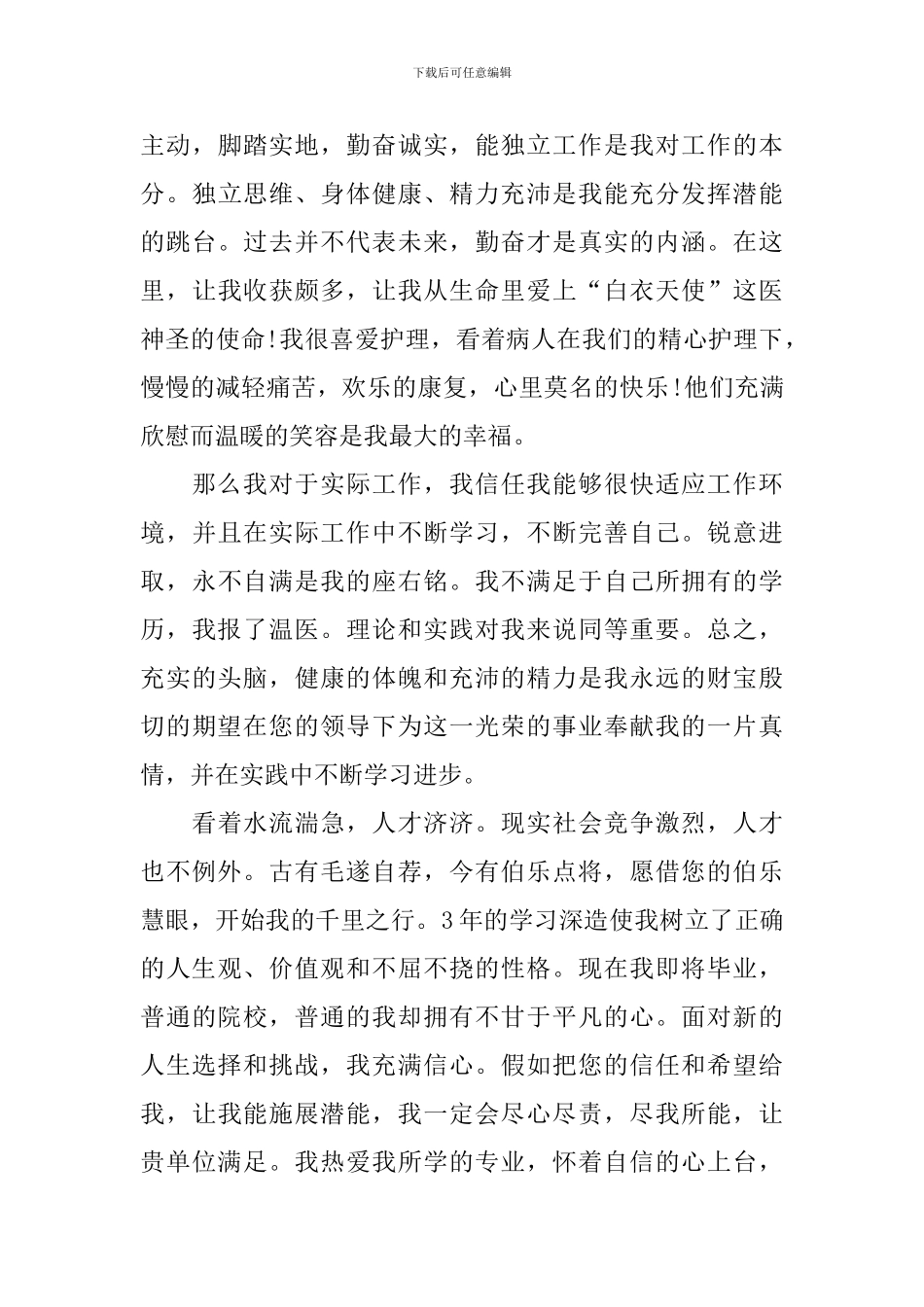 护理专业大学生自荐信集合三篇_第3页