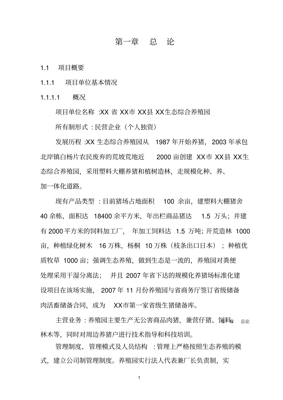 万头猪场立体农业养猪工程扩建项目可行性研究报告_第3页