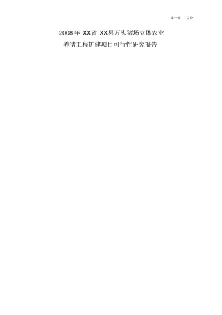 万头猪场立体农业养猪工程扩建项目可行性研究报告