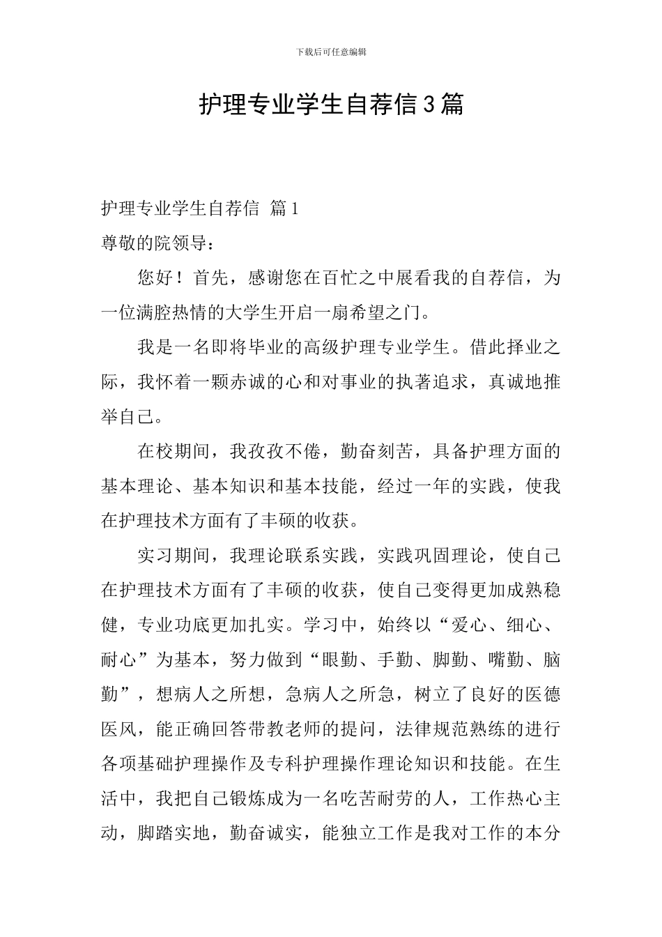 护理专业学生自荐信3篇_第1页