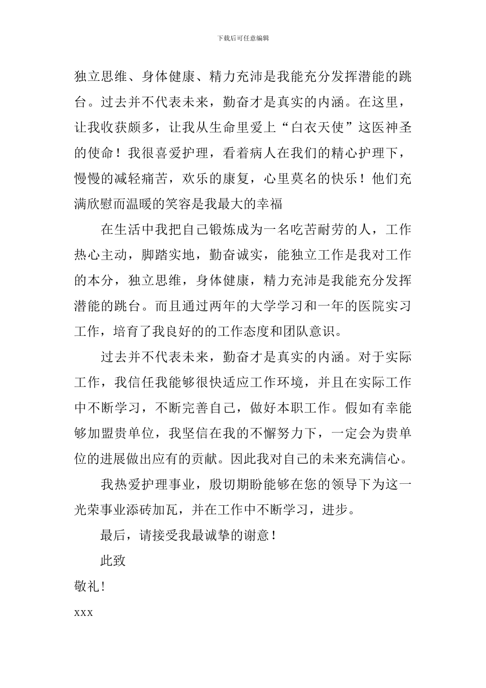 护理专业学生自荐信3篇_第2页