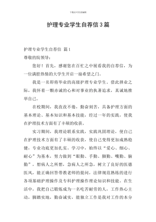 护理专业学生自荐信3篇