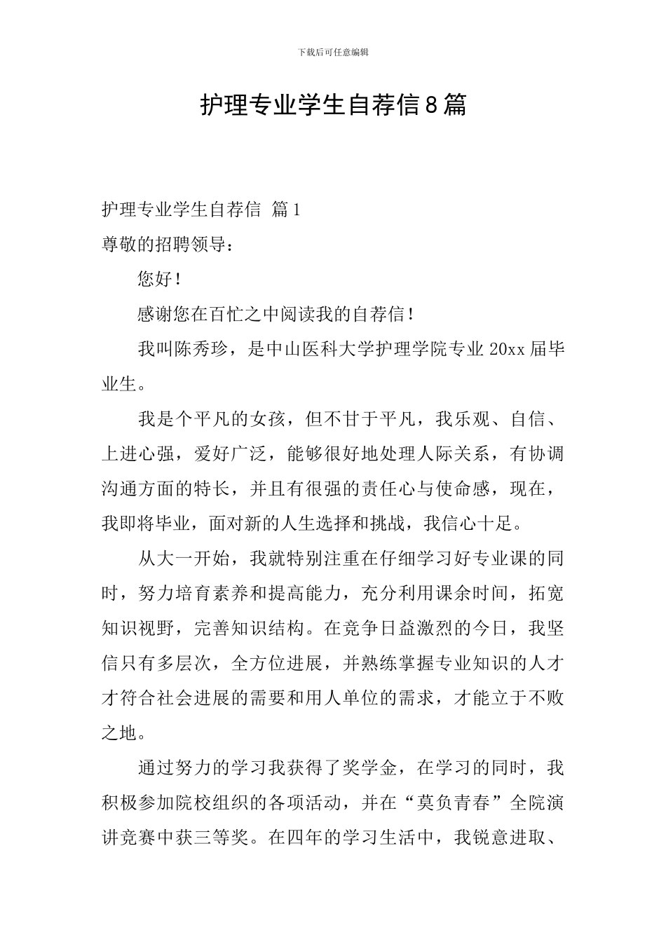 护理专业学生自荐信8篇_第1页