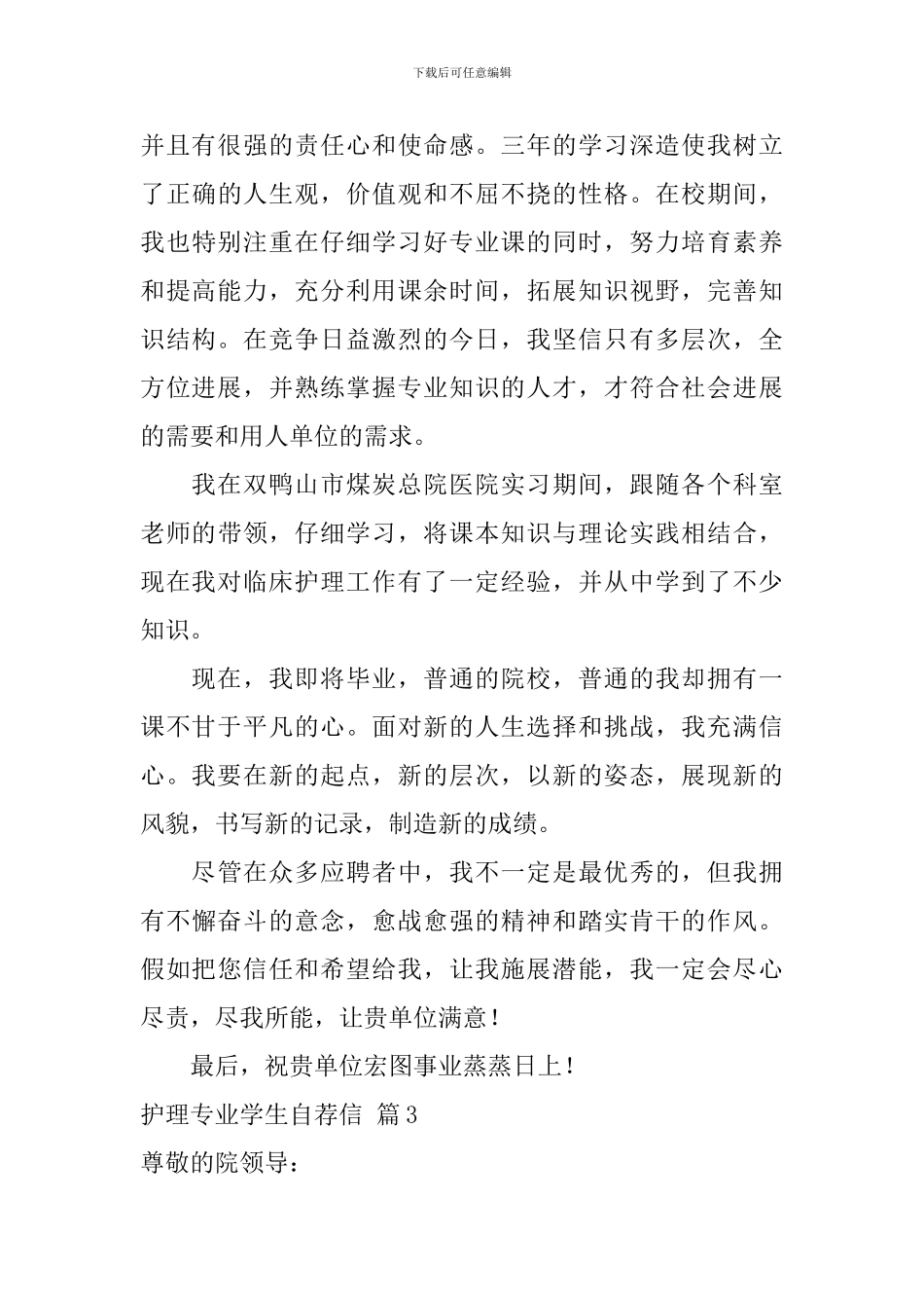 护理专业学生自荐信8篇_第3页