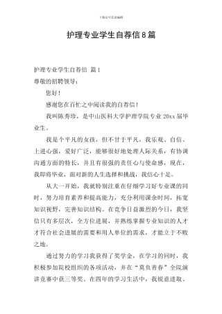 护理专业学生自荐信8篇