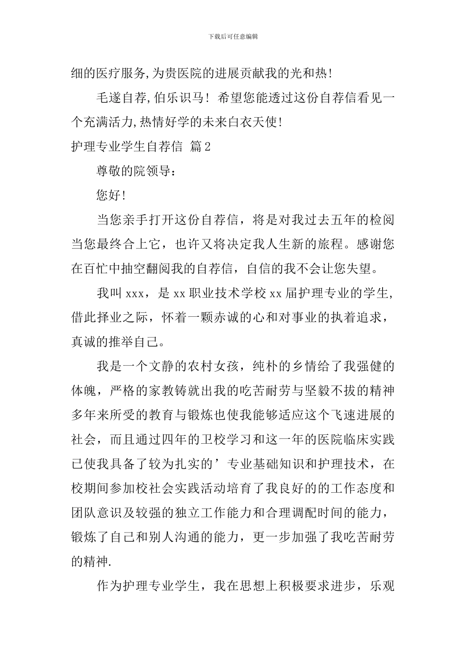 护理专业学生自荐信模板集合六篇_第2页