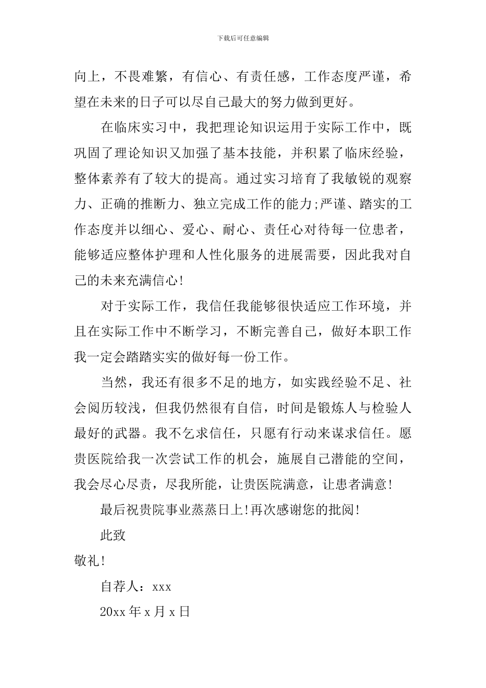 护理专业学生自荐信模板集合六篇_第3页