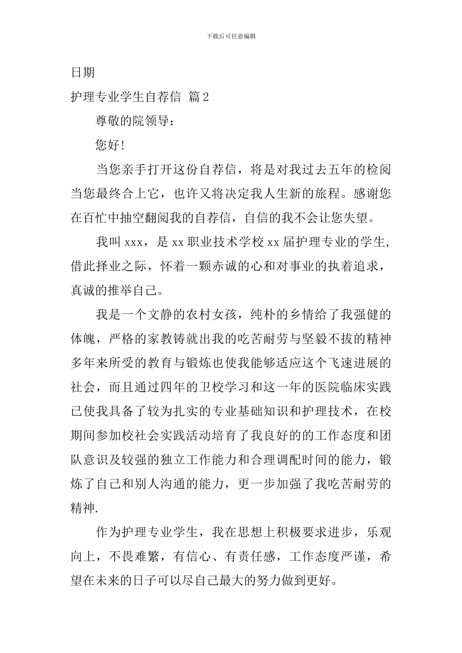 护理专业学生自荐信模板八篇_第3页