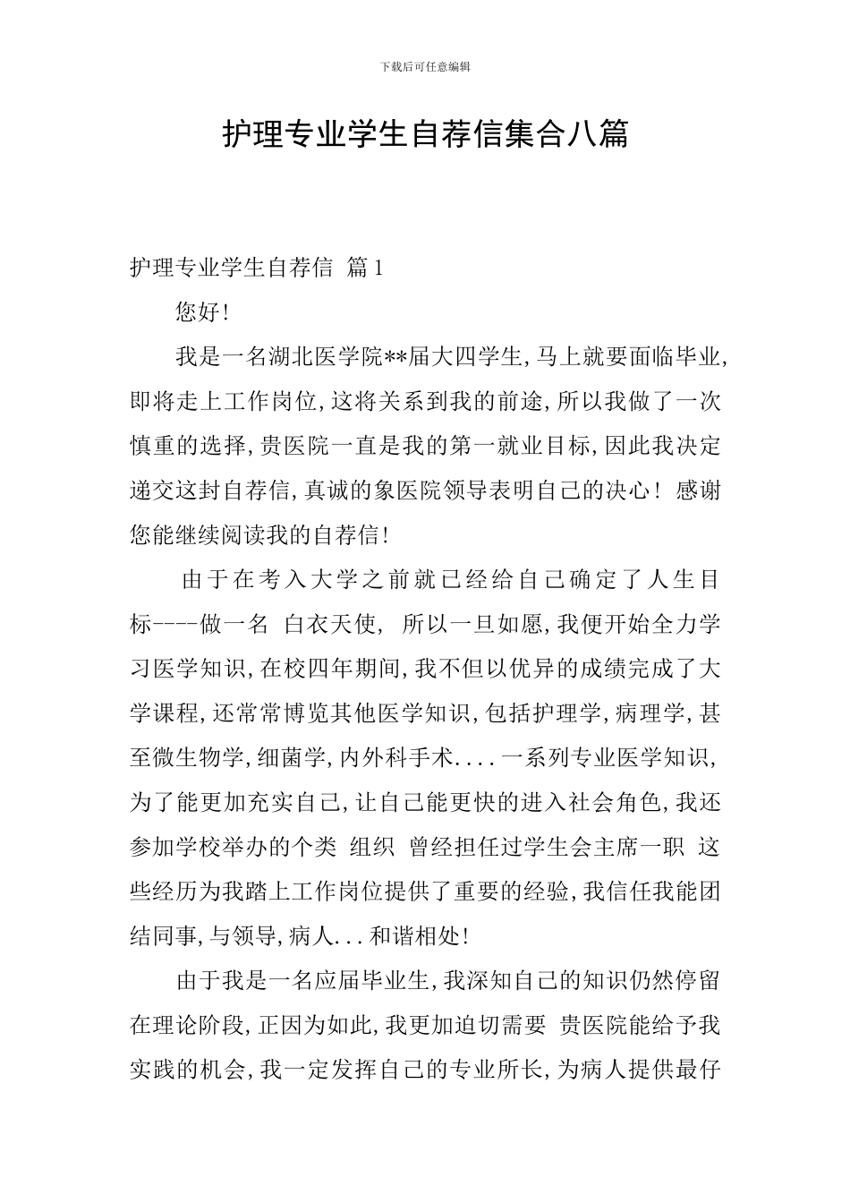护理专业学生自荐信集合八篇_第1页