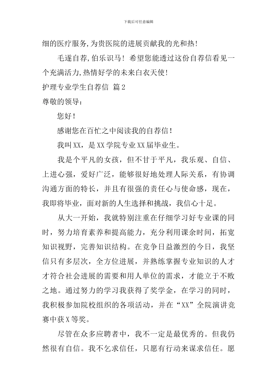 护理专业学生自荐信集合八篇_第2页