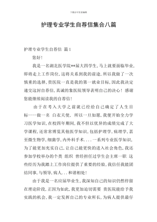 护理专业学生自荐信集合八篇