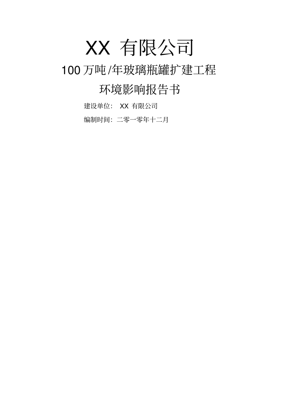 万吨玻璃瓶罐工程项目_第1页