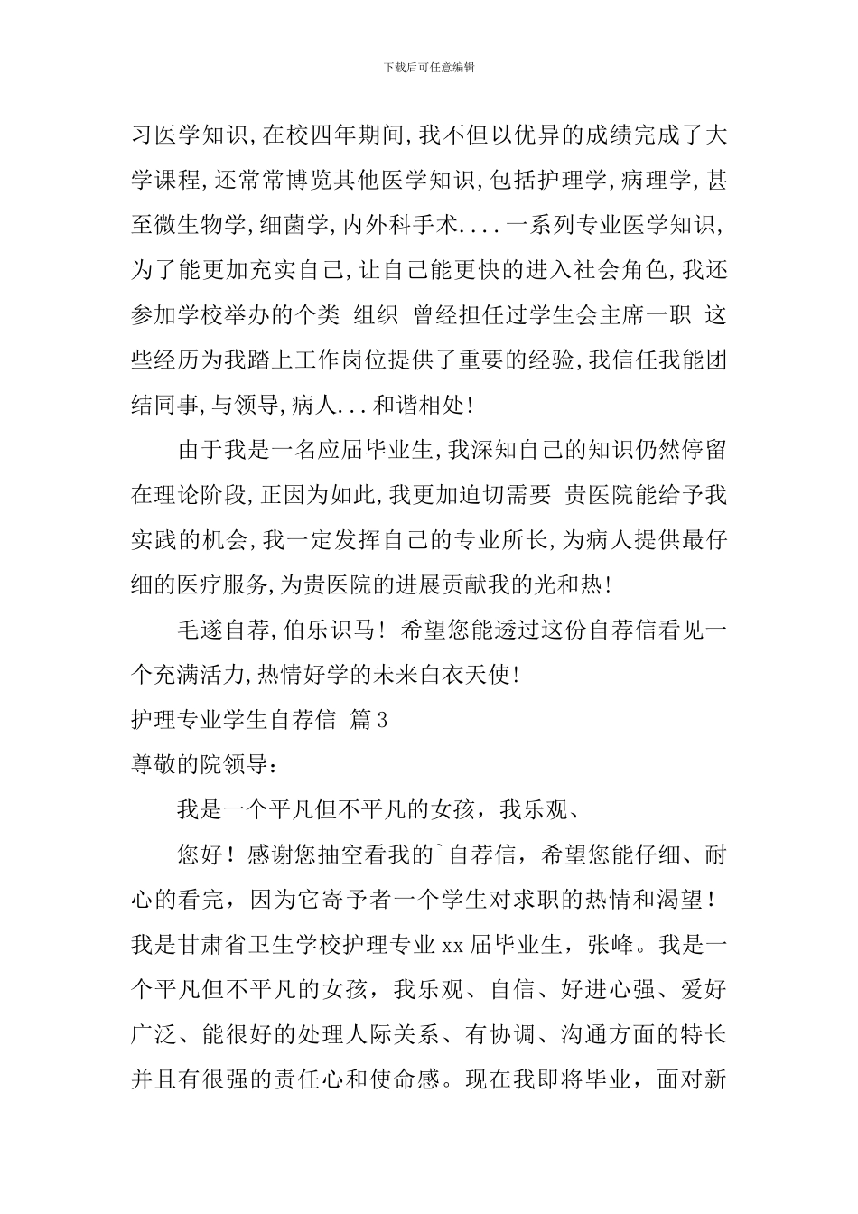 护理专业学生自荐信范文3篇_第3页