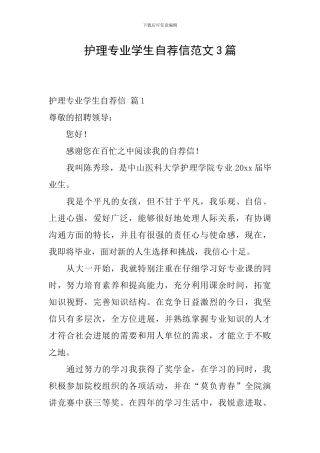 护理专业学生自荐信范文3篇