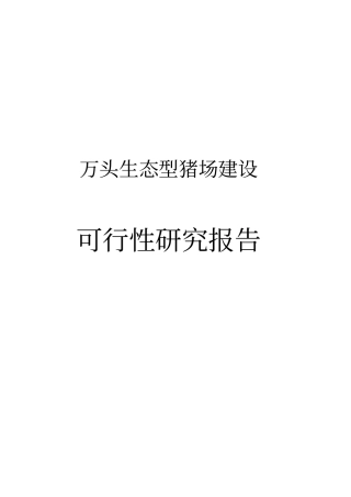 万头生态型猪场建设可行性研究报告