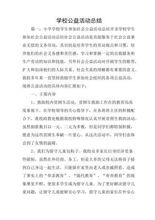 学校公益活动总结