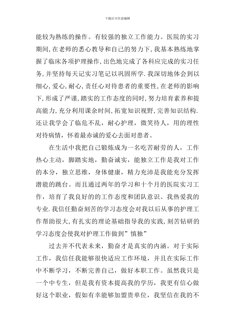 护理专业毕业生自荐信合集五篇_第2页