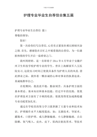 护理专业毕业生自荐信合集五篇