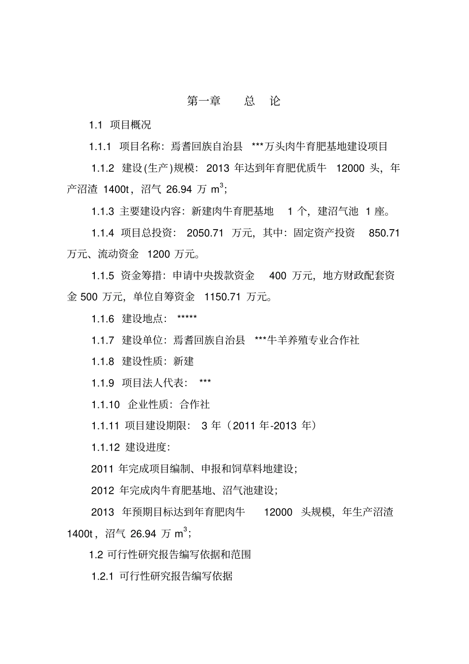 万头肉牛育肥养殖基地项目可行性研究报告_第2页