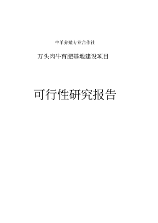 万头肉牛育肥养殖基地项目可行性研究报告