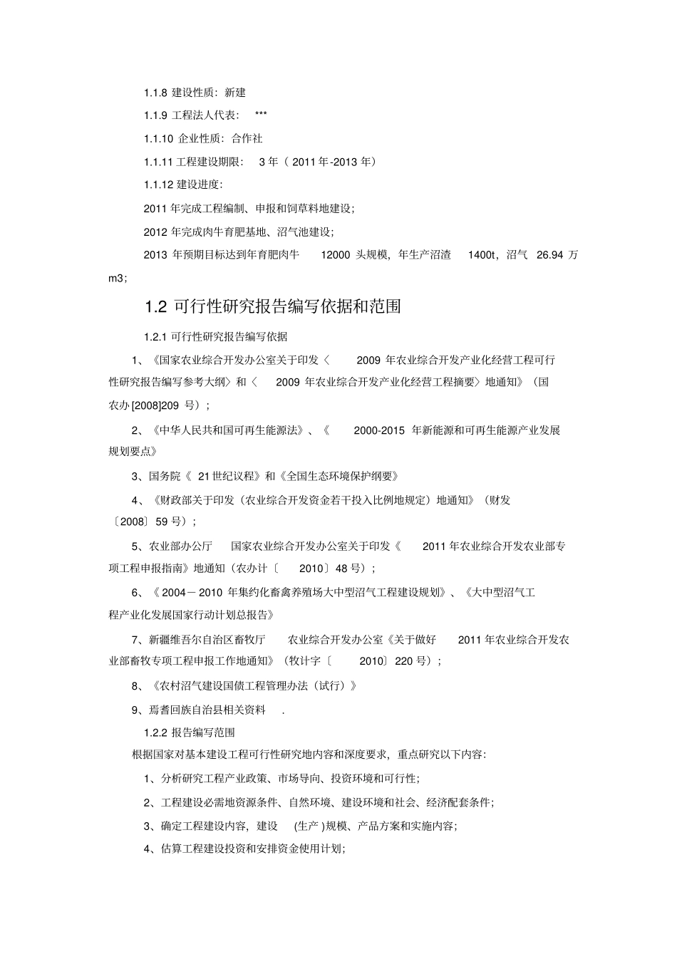 万头肉牛育肥养殖基地建设项目可行性研究报告_第2页