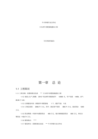 万头肉牛育肥养殖基地建设项目可行性研究报告
