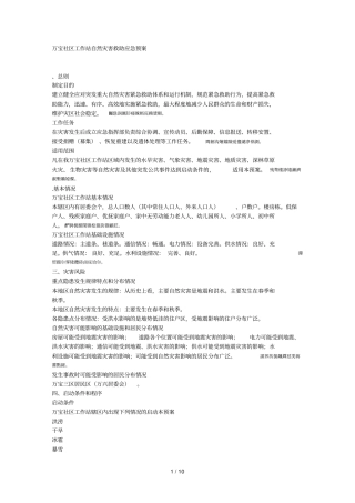 万宝社区工作站自然灾害救助应急预案