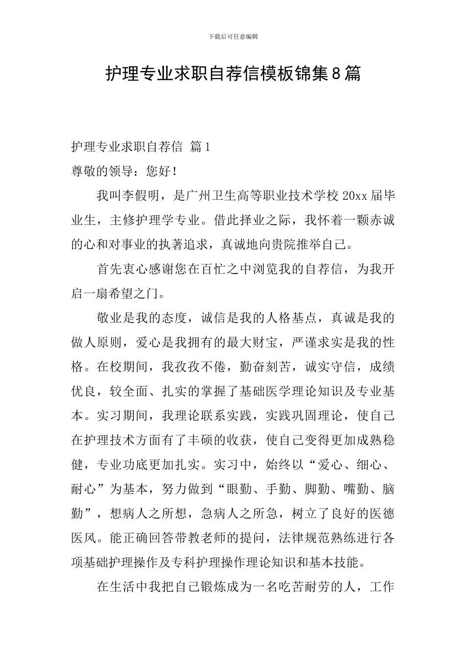 护理专业求职自荐信模板锦集8篇_第1页