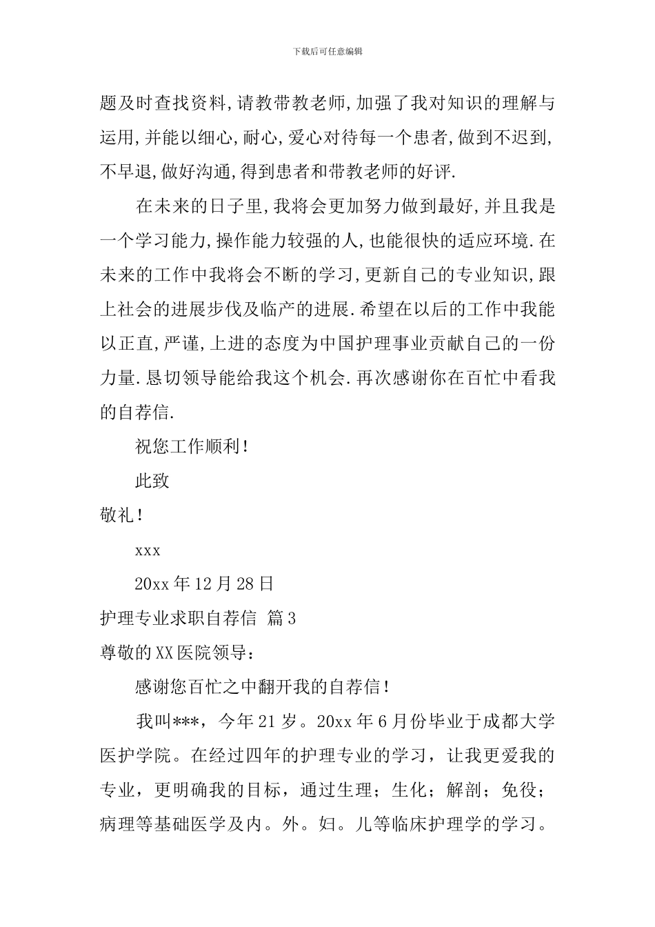 护理专业求职自荐信模板锦集8篇_第3页
