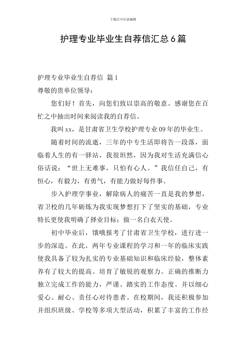 护理专业毕业生自荐信汇总6篇_第1页