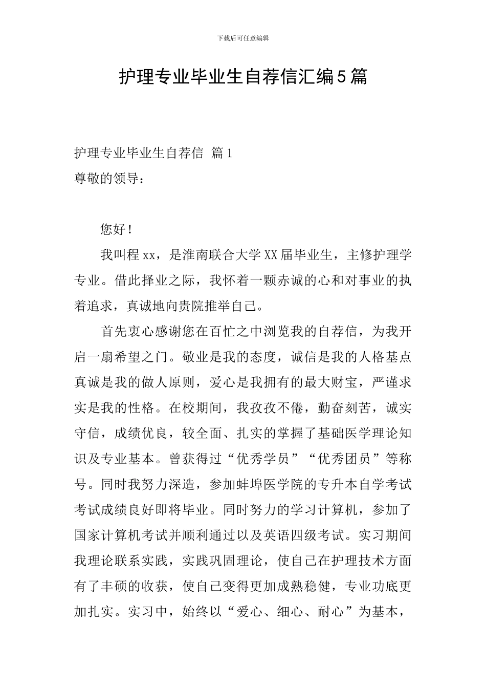 护理专业毕业生自荐信汇编5篇_第1页