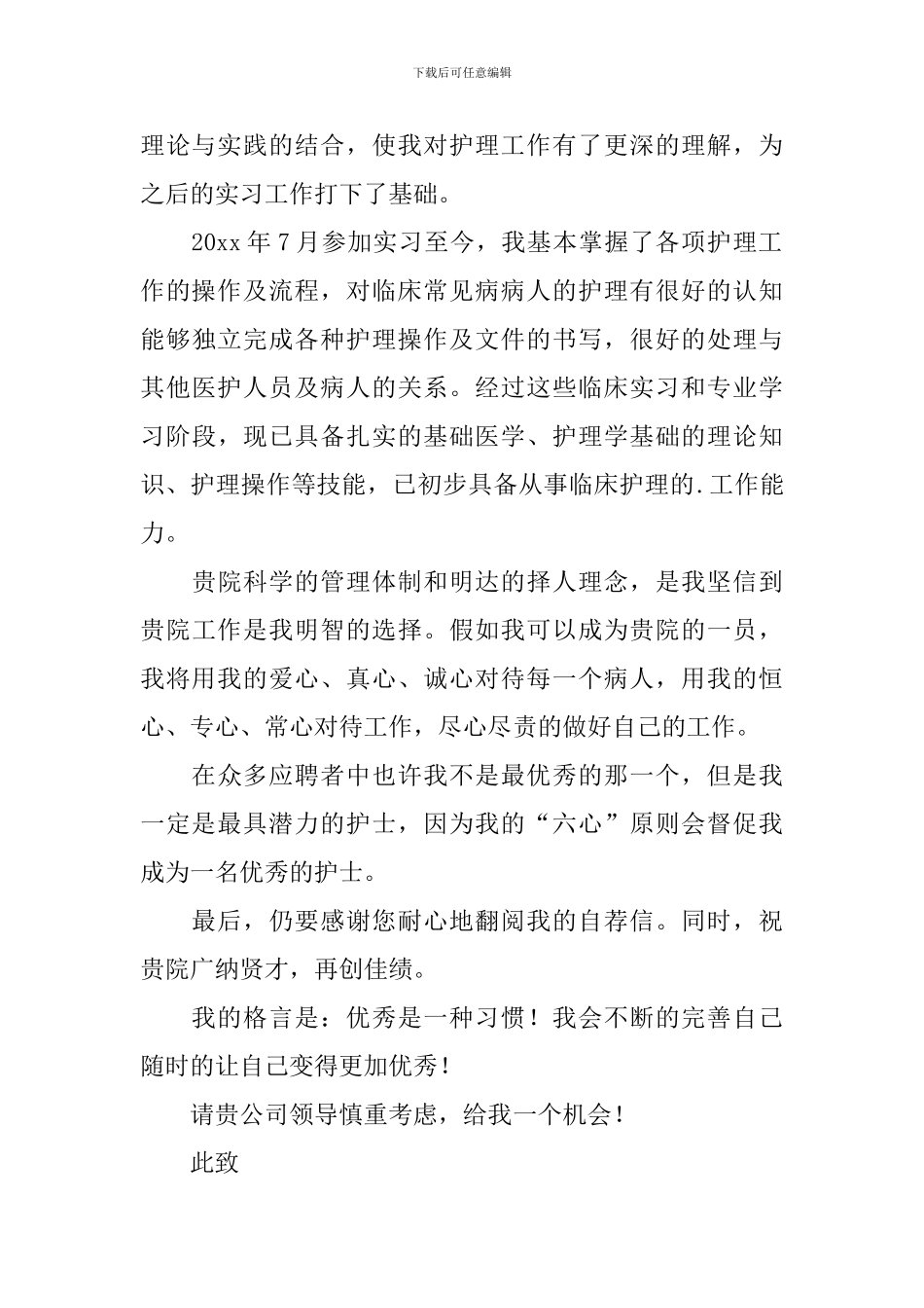 护理专业求职自荐信范文集合六篇_第3页