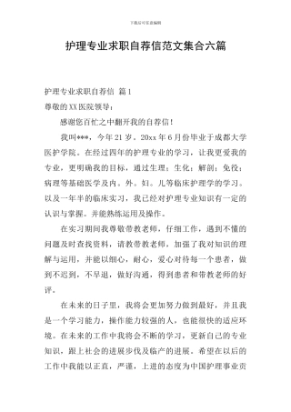 护理专业求职自荐信范文集合六篇
