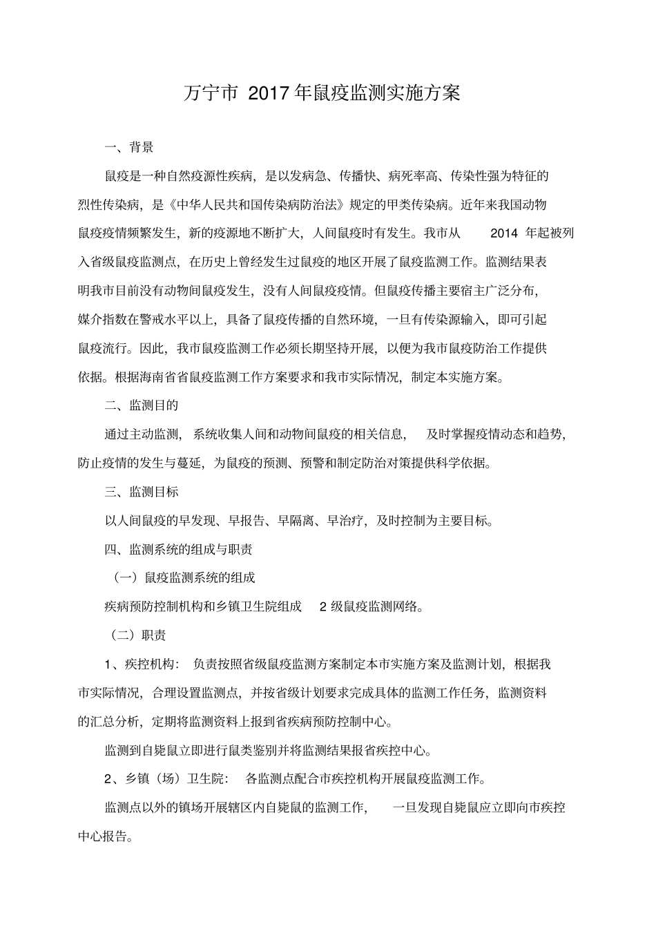 万宁2017年鼠疫监测实施方案_第1页