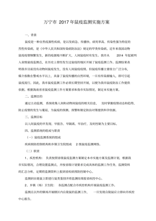万宁2017年鼠疫监测实施方案
