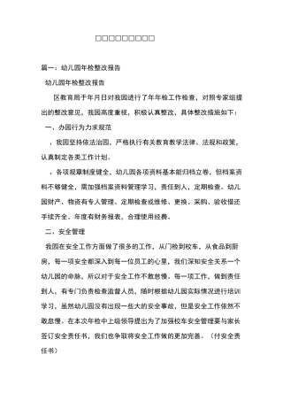 幼儿园整改情况汇报