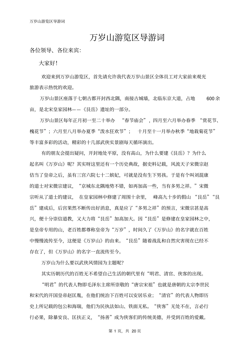 万岁山景区游览区导游词讲解_第1页