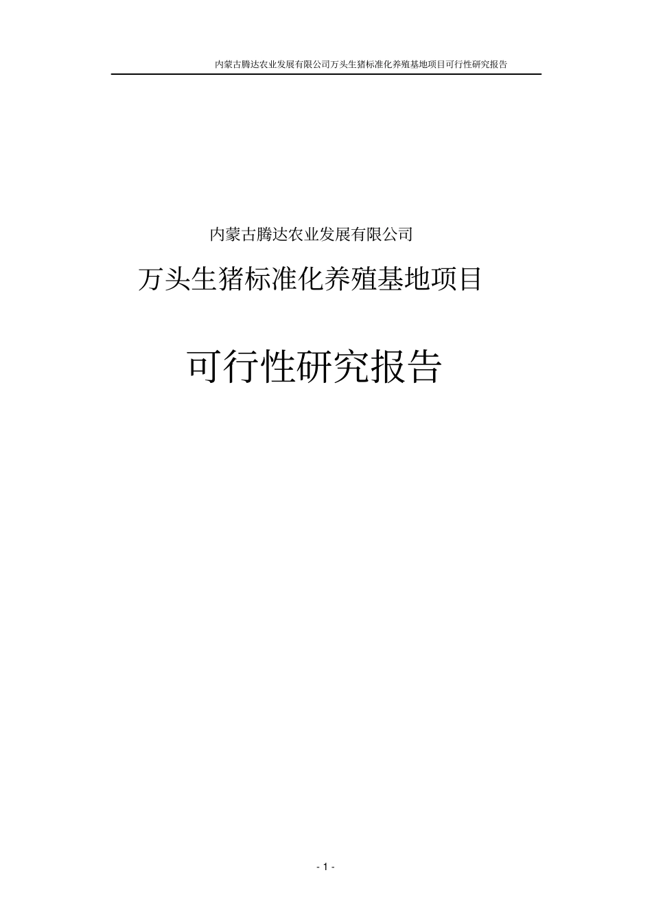 万头生猪标准化养殖基地项目可行性研究报告_第1页