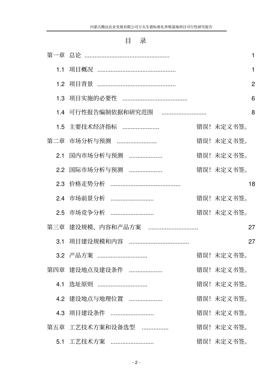 万头生猪标准化养殖基地项目可行性研究报告_第2页