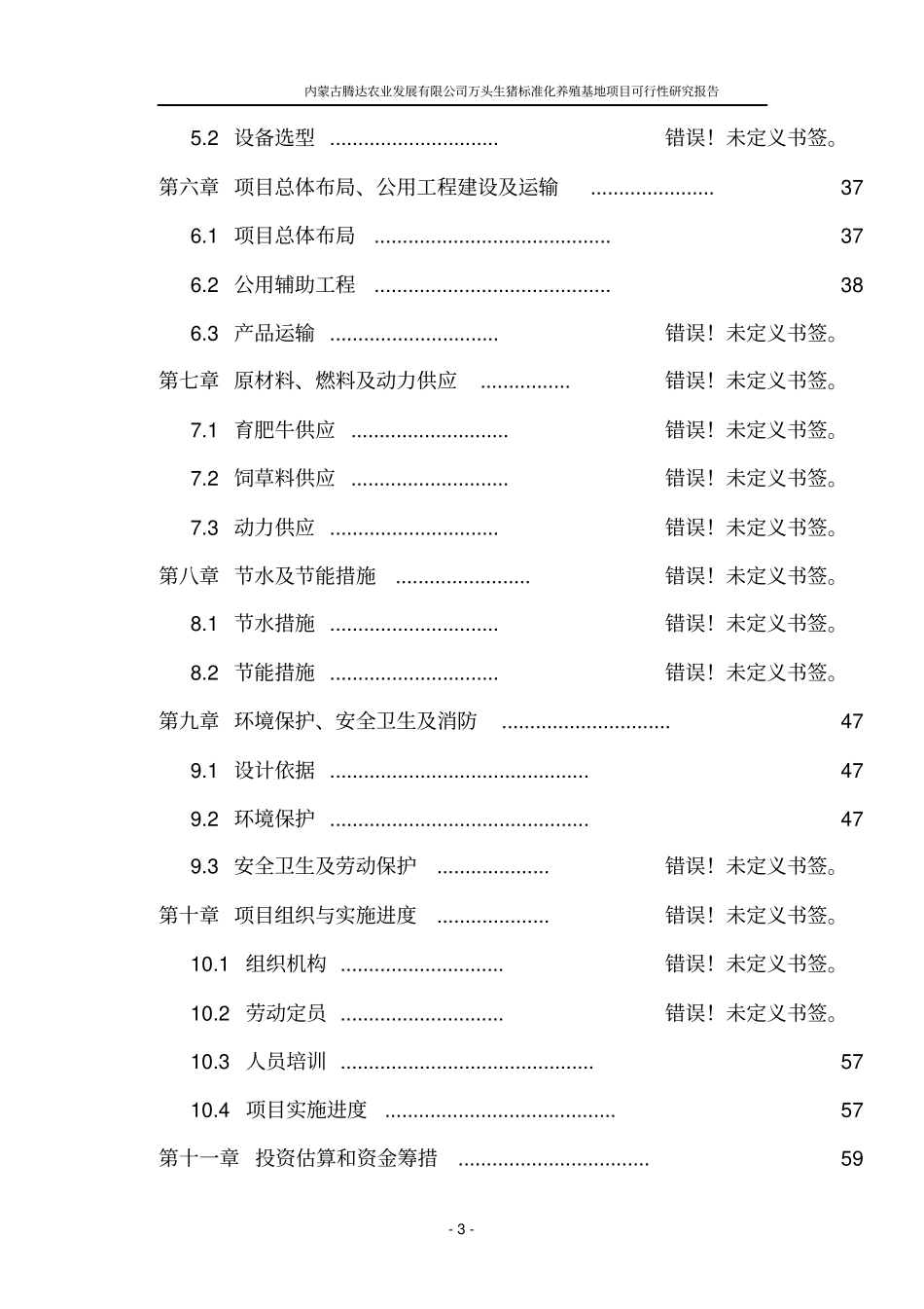 万头生猪标准化养殖基地项目可行性研究报告_第3页