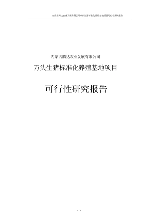 万头生猪标准化养殖基地项目可行性研究报告