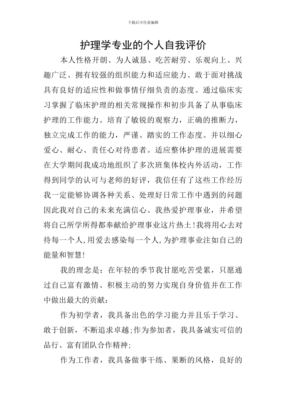 护理学专业的个人自我评价_第1页