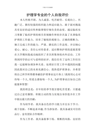 护理学专业的个人自我评价