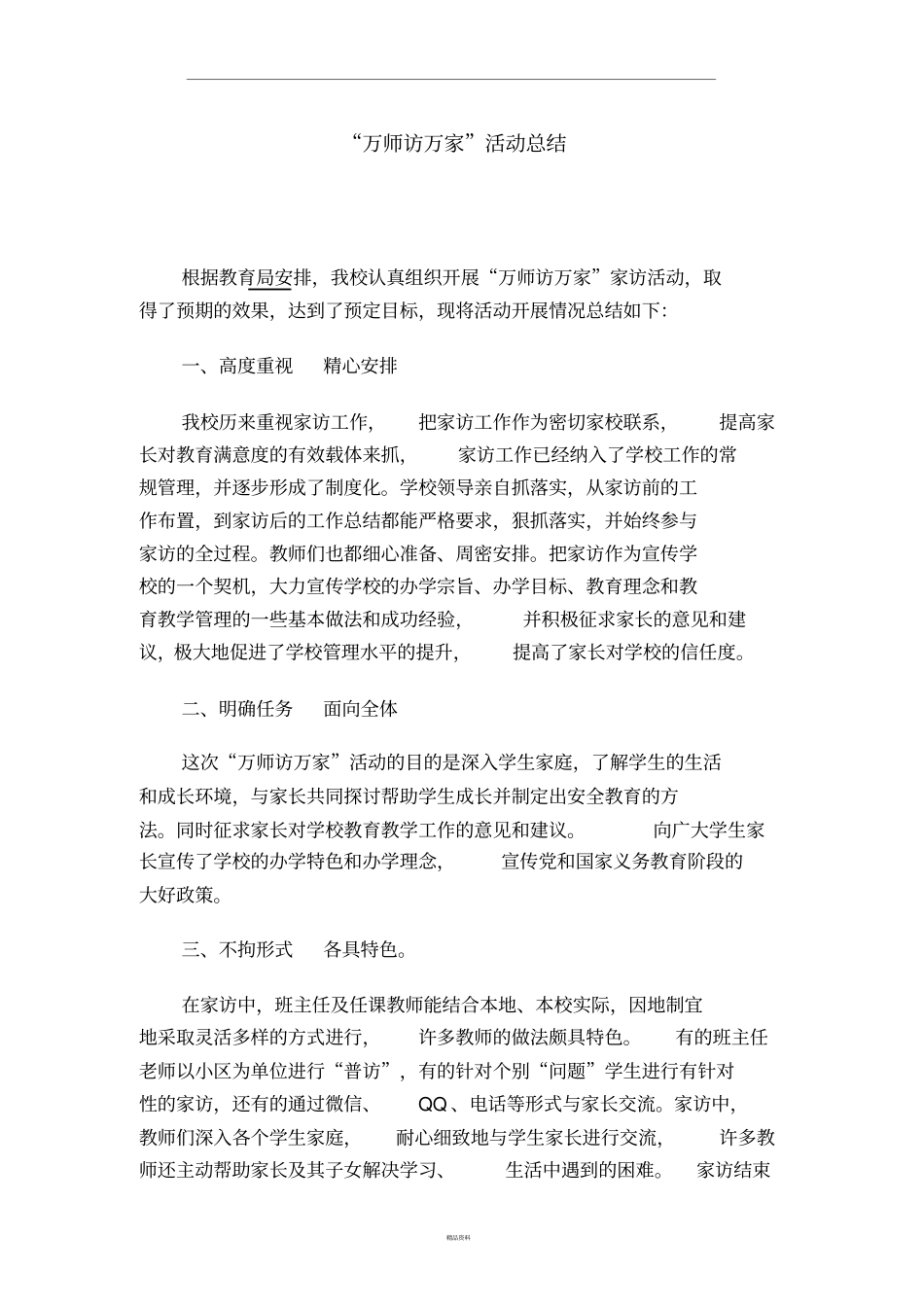 万师访万家活动总结_第1页