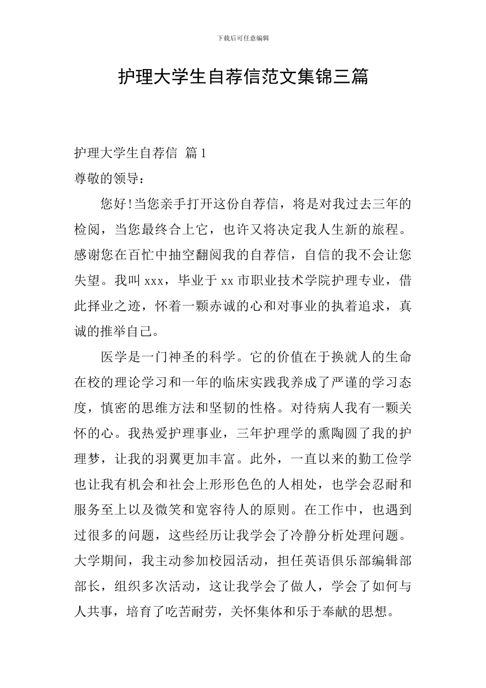 护理大学生自荐信范文集锦三篇_第1页