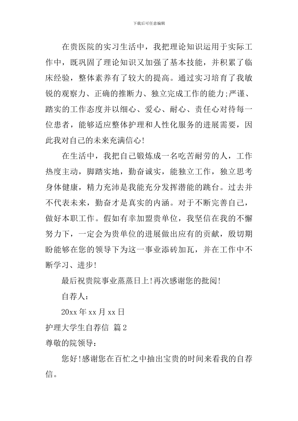 护理大学生自荐信范文集锦三篇_第2页