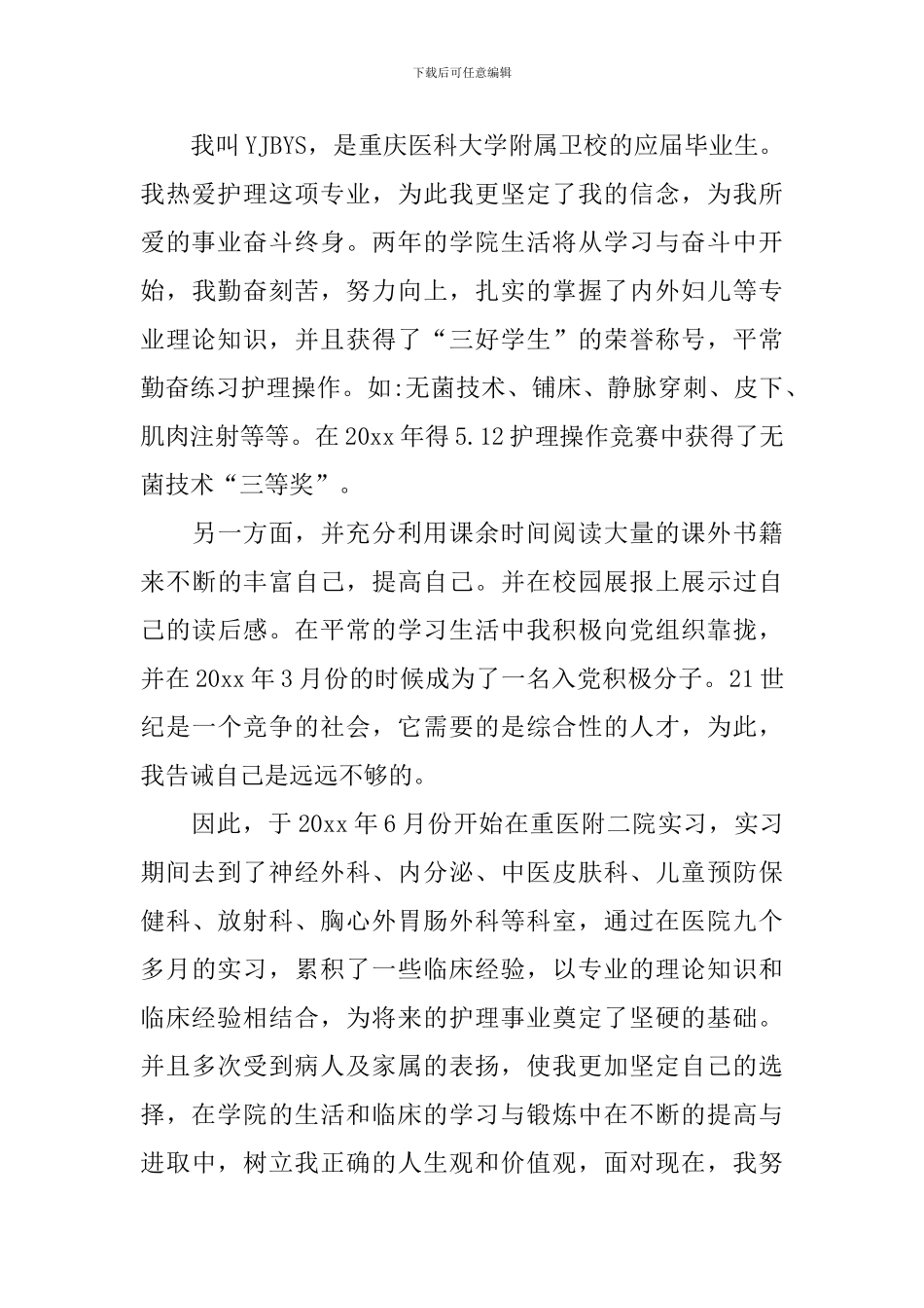 护理大学生自荐信范文集锦三篇_第3页