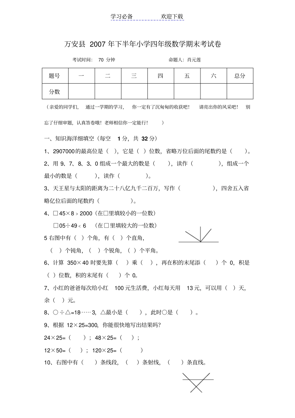 万安下半年小学四年级数学期末考试卷_第1页