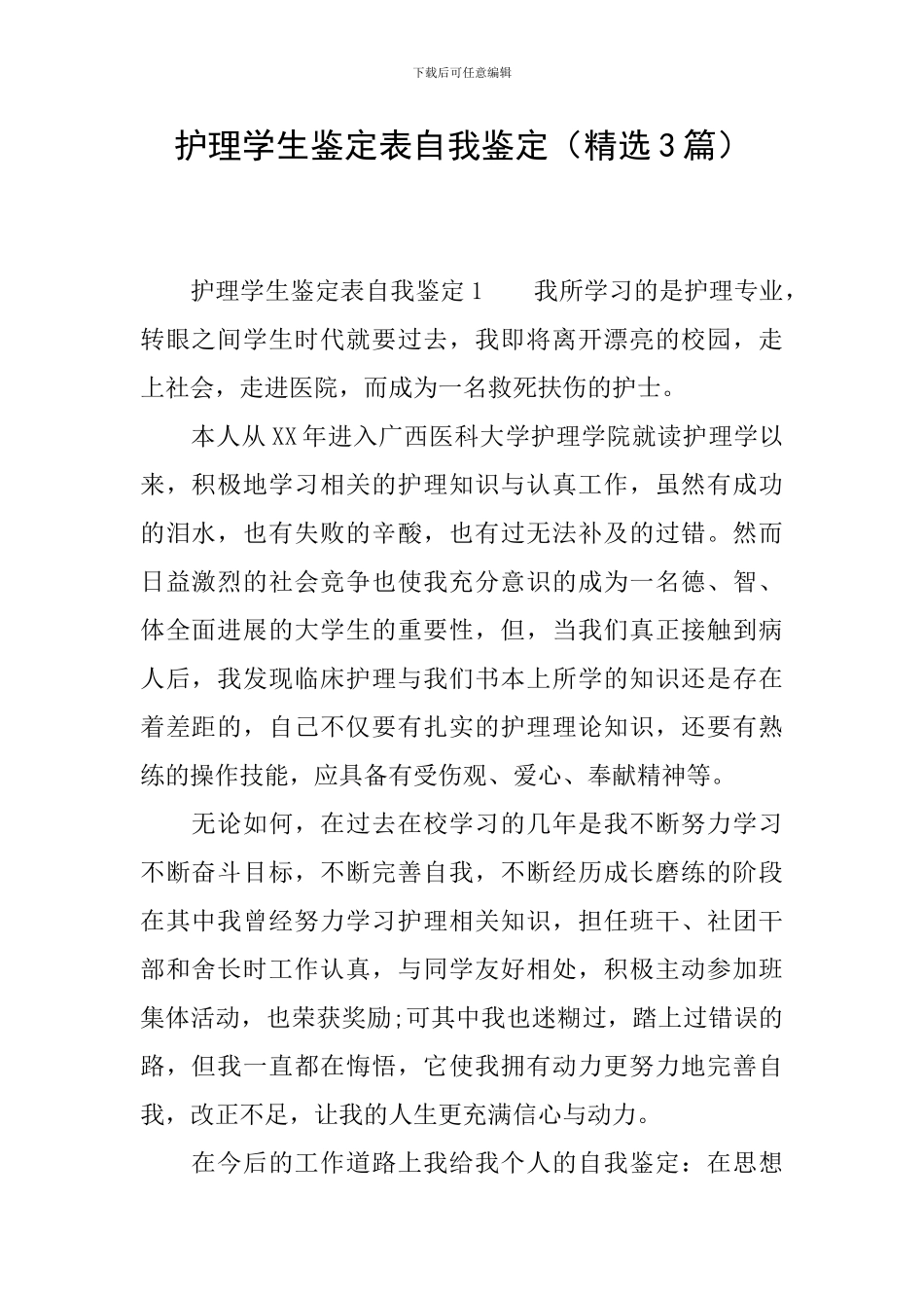 护理学生鉴定表自我鉴定_第1页