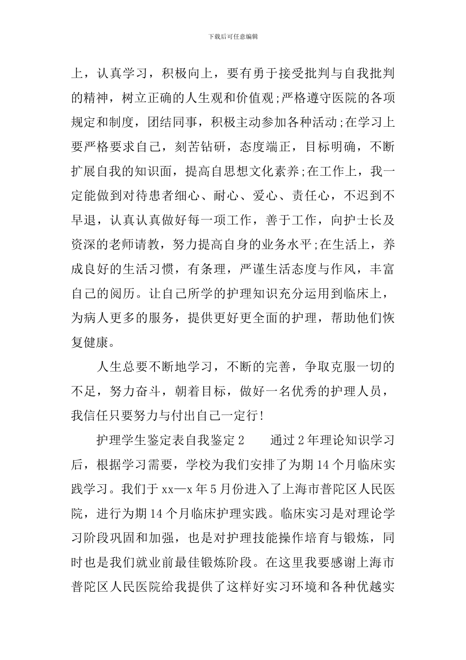 护理学生鉴定表自我鉴定_第2页